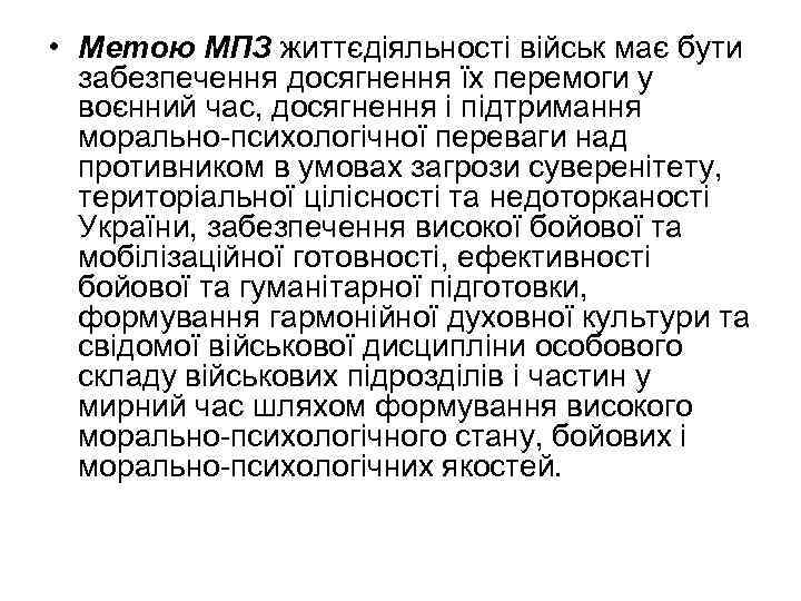  • Метою МПЗ життєдіяльності військ має бути забезпечення досягнення їх перемоги у воєнний