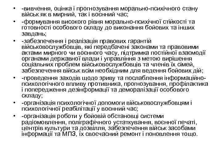  • -вивчення, оцінка і прогнозування морально-психічного стану військ як в мирний, так і