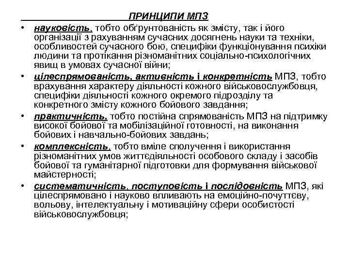  • • • ПРИНЦИПИ МПЗ науковість, тобто обґрунтованість як змісту, так і його