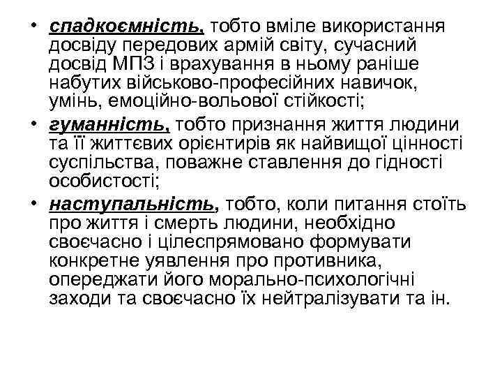  • спадкоємність, тобто вміле використання досвіду передових армій світу, сучасний досвід МПЗ і