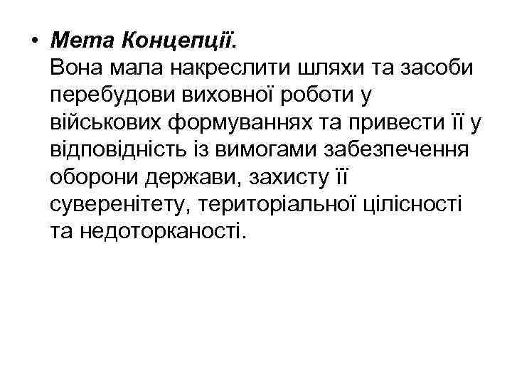  • Мета Концепції. Вона мала накреслити шляхи та засоби перебудови виховної роботи у