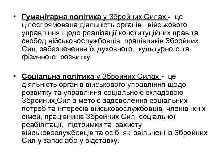  • Гуманітарна політика у Збройних Силах - це цілеспрямована діяльність органів військового управління