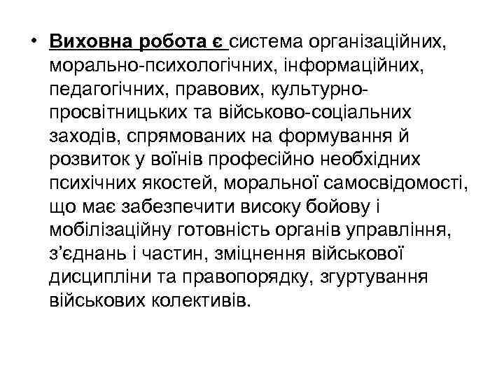  • Виховна робота є система організаційних, морально-психологічних, інформаційних, педагогічних, правових, культурнопросвітницьких та військово-соціальних