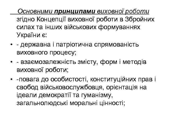 Основними принципами виховної роботи згідно Концепції виховної роботи в Збройних силах та інших військових