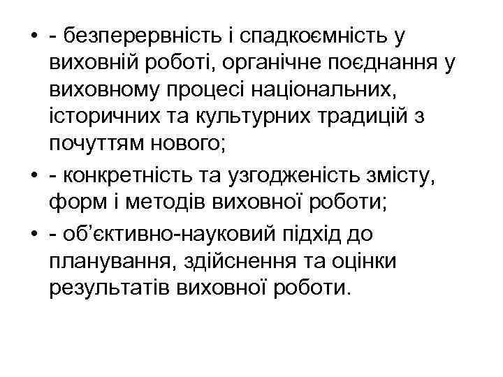  • - безперервність і спадкоємність у виховній роботі, органічне поєднання у виховному процесі