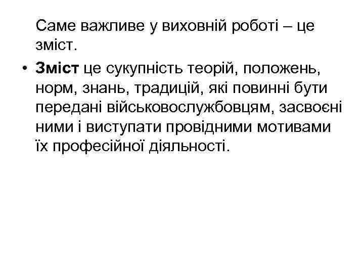 Саме важливе у виховній роботі – це зміст. • Зміст це сукупність теорій, положень,