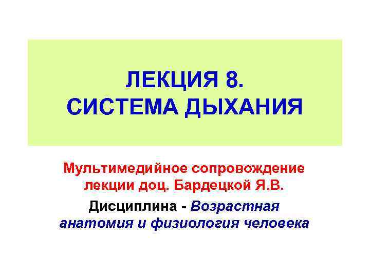 ЛЕКЦИЯ 8. СИСТЕМА ДЫХАНИЯ Мультимедийное сопровождение лекции доц. Бардецкой Я. В. Дисциплина Возрастная анатомия