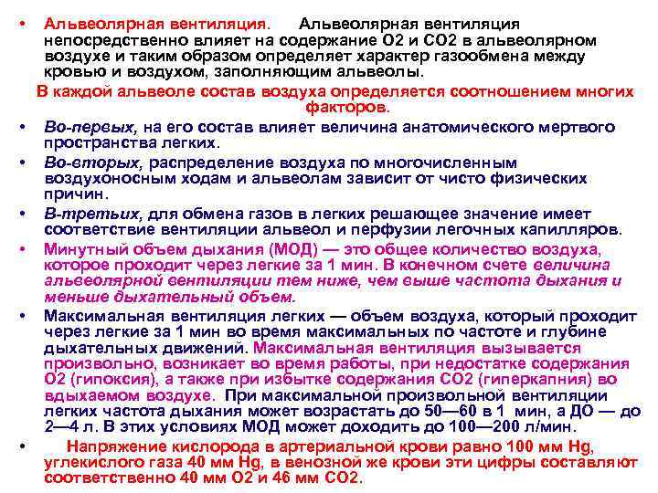  • • Альвеолярная вентиляция непосредственно влияет на содержание О 2 и СО 2