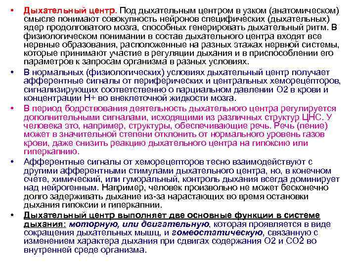  • • • Дыхательный центр. Под дыхательным центром в узком (анатомическом) смысле понимают