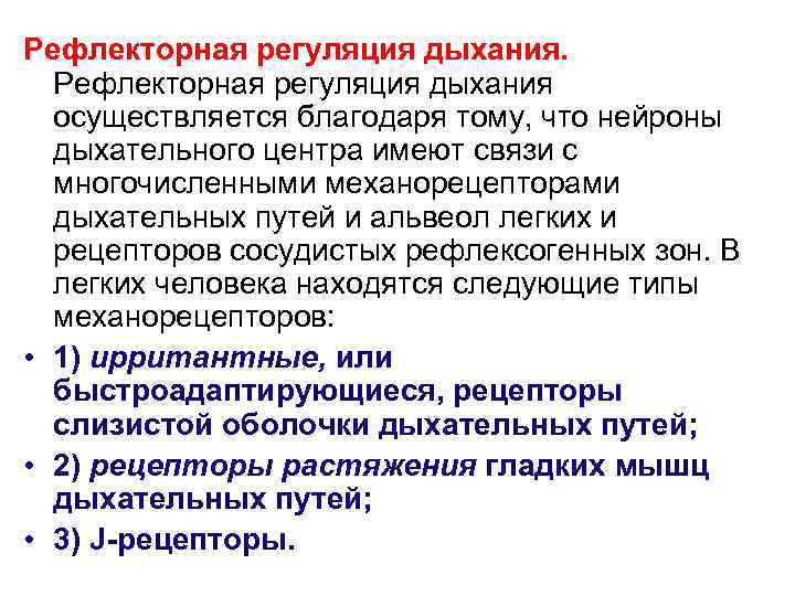 Рефлекторная регуляция дыхания. Рефлекторная регуляция дыхания осуществляется благодаря тому, что нейроны дыхательного центра имеют