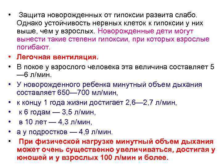  • Защита новорожденных от гипоксии развита слабо. Однако устойчивость нервных клеток к гипоксии