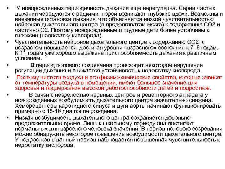  • • • У новорожденных периодичность дыхания еще нерегулярна. Серии частых дыханий чередуются
