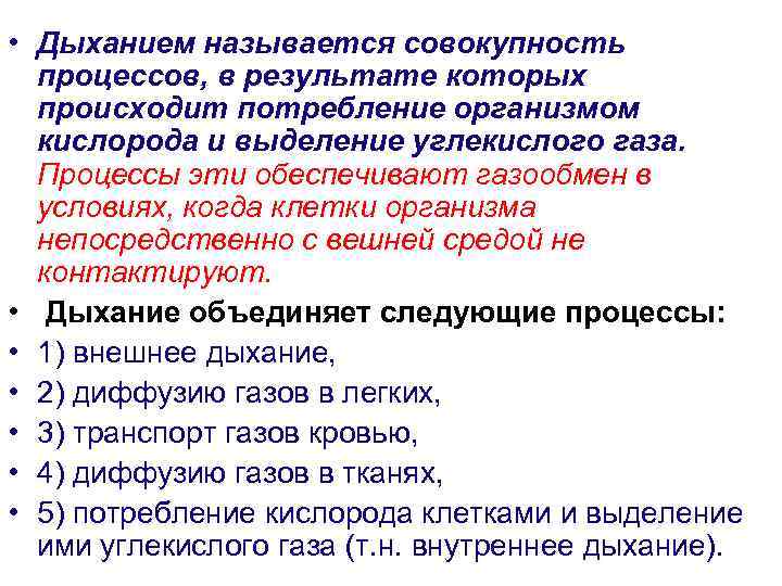  • Дыханием называется совокупность процессов, в результате которых происходит потребление организмом кислорода и