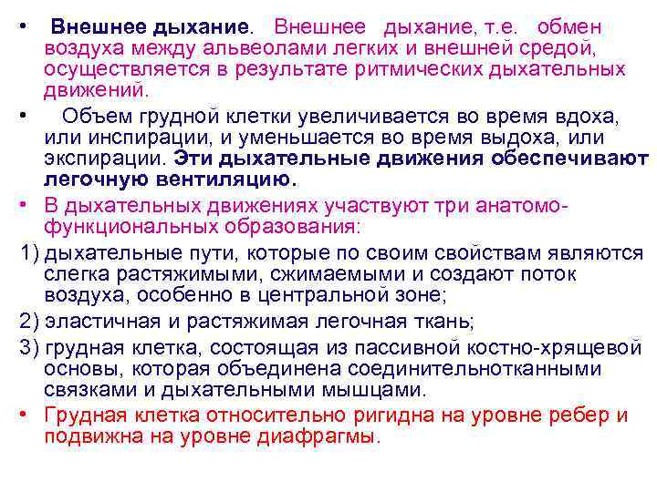  • Внешнее дыхание. Внешнее дыхание, т. е. обмен воздуха между альвеолами легких и