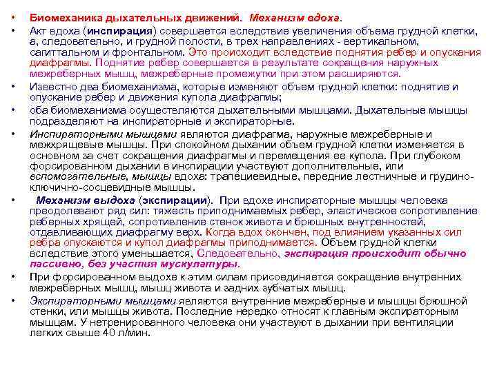  • • Биомеханика дыхательных движений. Механизм вдоха. Акт вдоха (инспирация) совершается вследствие увеличения