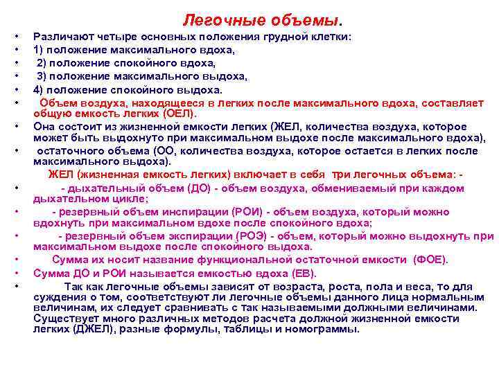  • • • • Легочные объемы. Различают четыре основных положения грудной клетки: 1)