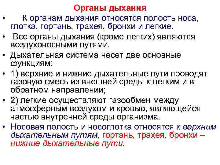  • • • Органы дыхания К органам дыхания относятся полость носа, глотка, гортань,