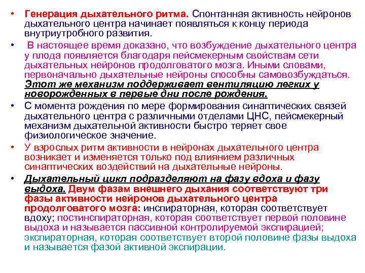 • Генерация дыхательного ритма. Спонтанная активность нейронов дыхательного центра начинает появляться к концу