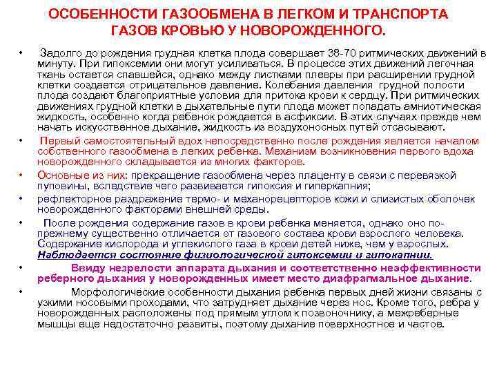 ОСОБЕННОСТИ ГАЗООБМЕНА В ЛЕГКОМ И ТРАНСПОРТА ГАЗОВ КРОВЬЮ У НОВОРОЖДЕННОГО. • • Задолго до