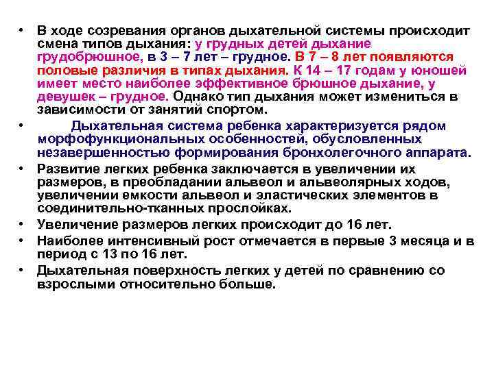  • В ходе созревания органов дыхательной системы происходит смена типов дыхания: у грудных