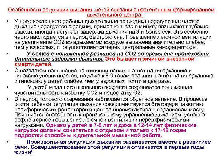  Особенности регуляции дыхания детей связаны с постепенным формированием дыхательного центра. • У новорожденного