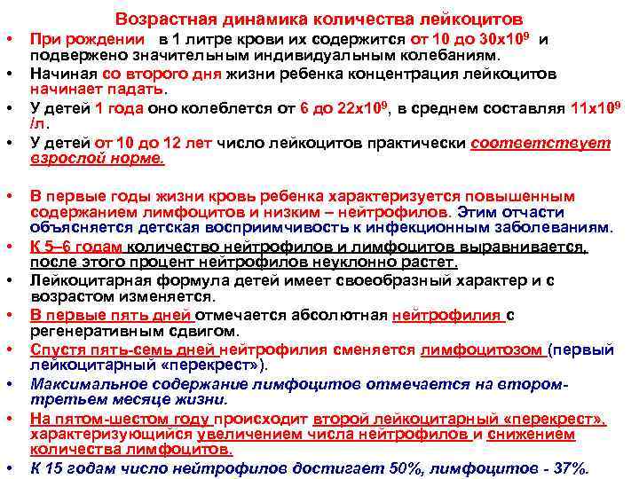 Возрастная динамика количества лейкоцитов • • • При рождении в 1 литре крови их