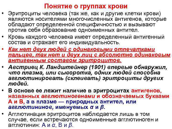 Понятие о группах крови • Эритроциты человека (так же, как и другие клетки крови)