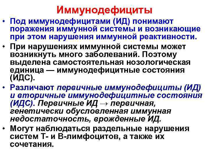 Иммунодефициты • Под иммунодефицитами (ИД) понимают поражения иммунной системы и возникающие при этом нарушения