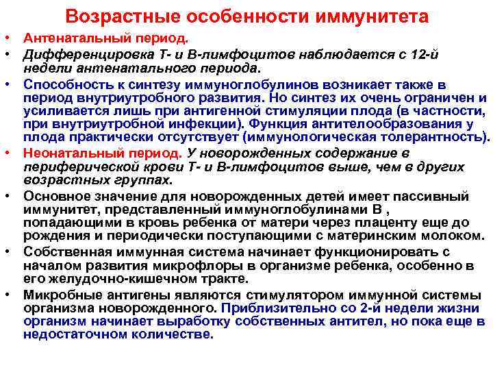Возрастные особенности иммунитета • Антенатальный период. • Дифференцировка Т- и В-лимфоцитов наблюдается с 12