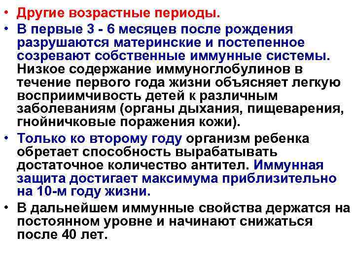  • Другие возрастные периоды. • В первые 3 - 6 месяцев после рождения