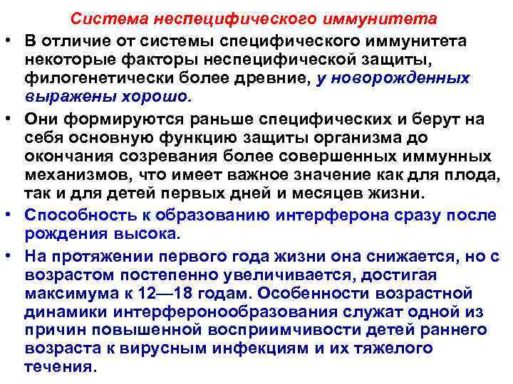  • • Система неспецифического иммунитета В отличие от системы специфического иммунитета некоторые факторы