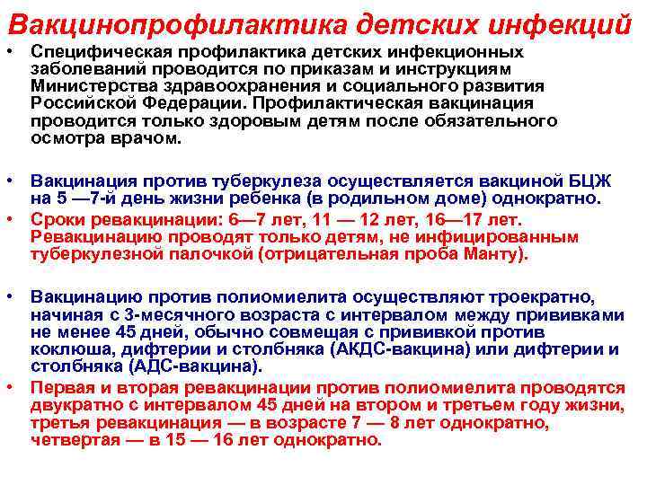 Вакцинопрофилактика детских инфекций • Специфическая профилактика детских инфекционных заболеваний проводится по приказам и инструкциям
