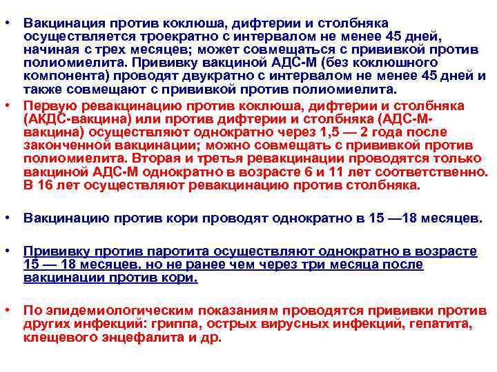  • Вакцинация против коклюша, дифтерии и столбняка осуществляется троекратно с интервалом не менее