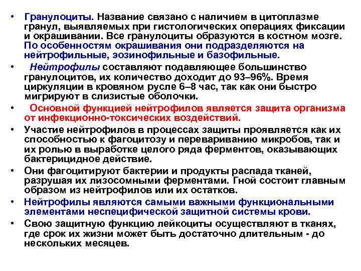  • Гранулоциты. Название связано с наличием в цитоплазме гранул, выявляемых при гистологических операциях
