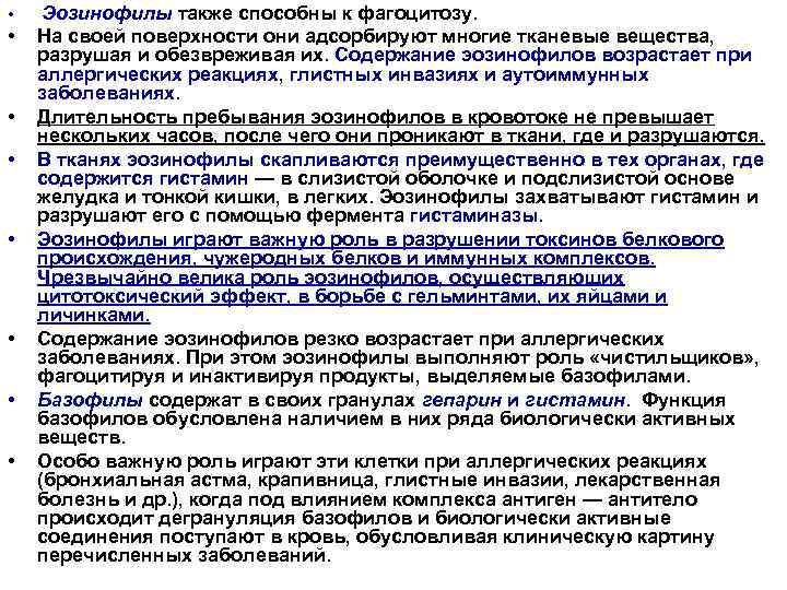  • • Эозинофилы также способны к фагоцитозу. На своей поверхности они адсорбируют многие