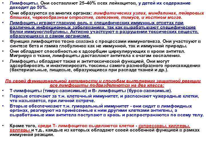  • • • Лимфоциты. Они составляют 25– 40% всех лейкоцитов, у детей их