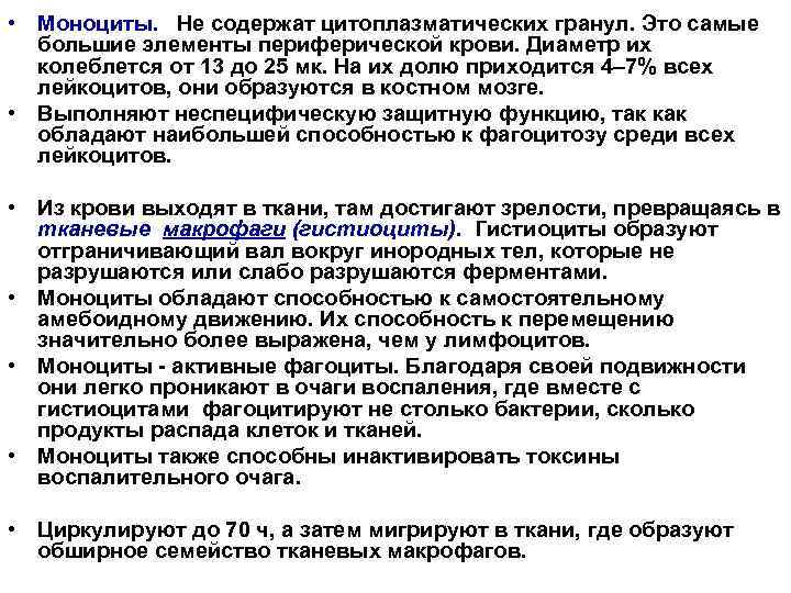  • Моноциты. Не содержат цитоплазматических гранул. Это самые большие элементы периферической крови. Диаметр
