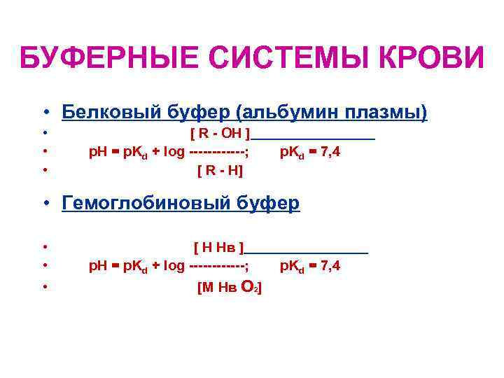 Белковая буферная система физиология презентация