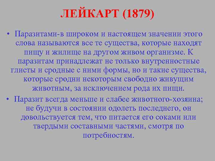 ЛЕЙКАРТ (1879) • Паразитами-в широком и настоящем значении этого слова называются все те существа,