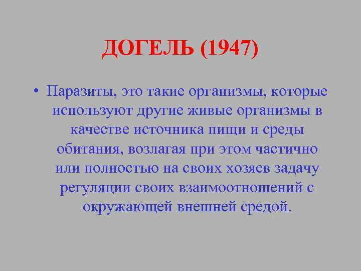 ДОГЕЛЬ (1947) • Паразиты, это такие организмы, которые используют другие живые организмы в качестве