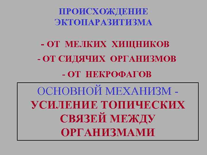 ПРОИСХОЖДЕНИЕ ЭКТОПАРАЗИТИЗМА - ОТ МЕЛКИХ ХИЩНИКОВ - ОТ СИДЯЧИХ ОРГАНИЗМОВ - ОТ НЕКРОФАГОВ ОСНОВНОЙ
