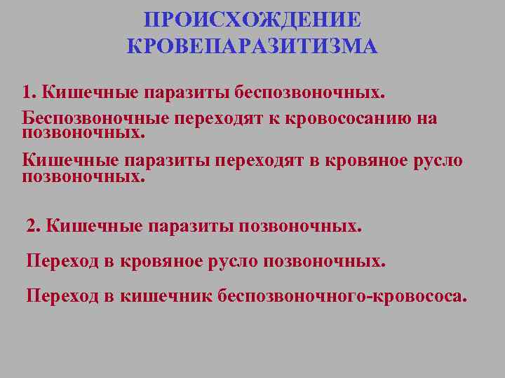 ПРОИСХОЖДЕНИЕ КРОВЕПАРАЗИТИЗМА 1. Кишечные паразиты беспозвоночных. Беспозвоночные переходят к кровососанию на позвоночных. Кишечные паразиты