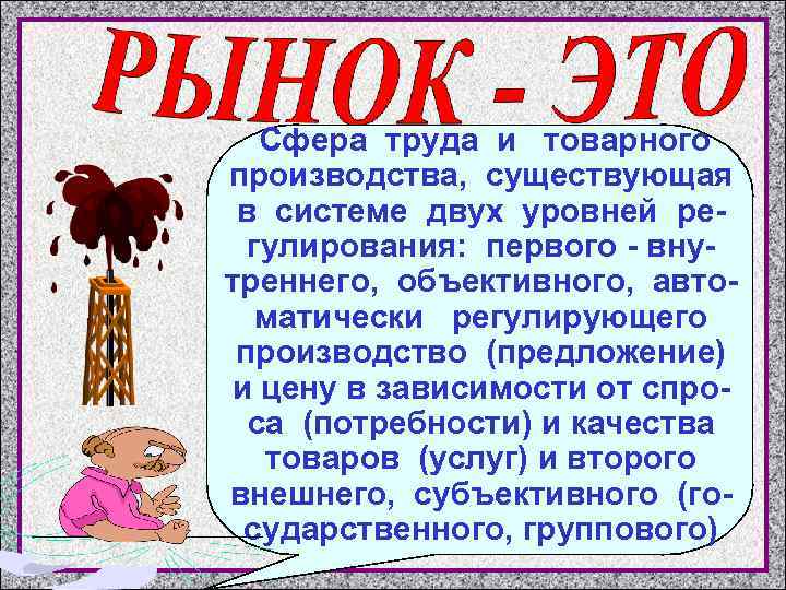 Сфера труда и товарного производства, существующая в системе двух уровней регулирования: первого - внутреннего,