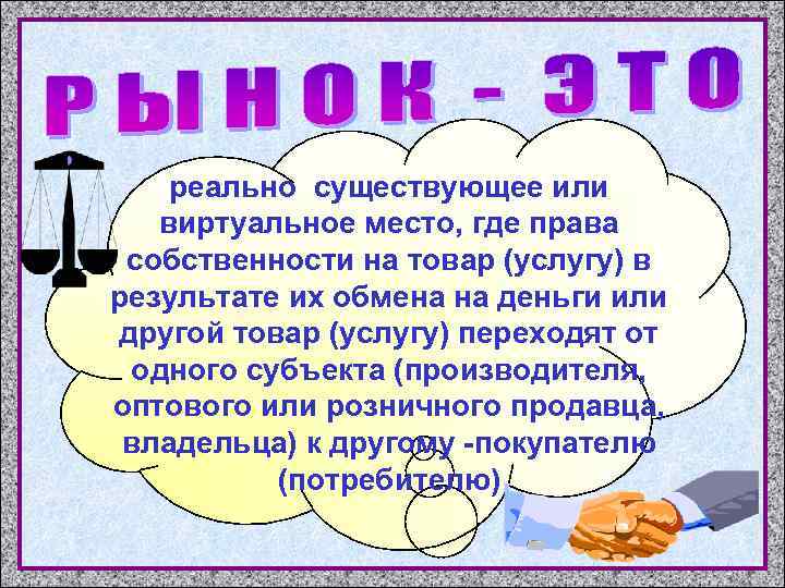 реально существующее или виртуальное место, где права собственности на товар (услугу) в результате их