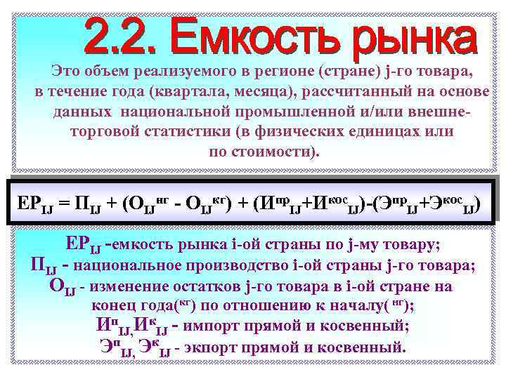 Это объем реализуемого в регионе (стране) j-го товара, в течение года (квартала, месяца), рассчитанный