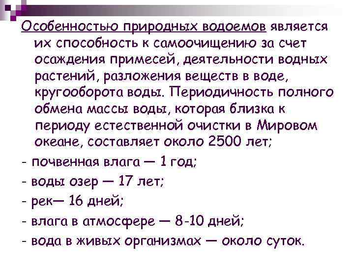 Особенностью природных водоемов является их способность к самоочищению за счет осаждения примесей, деятельности водных