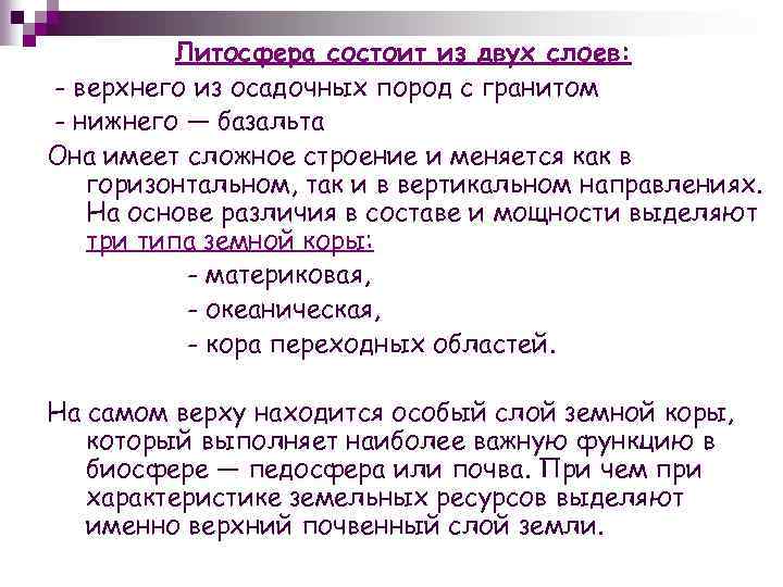 Литосфера состоит из двух слоев: - верхнего из осадочных пород с гранитом - нижнего