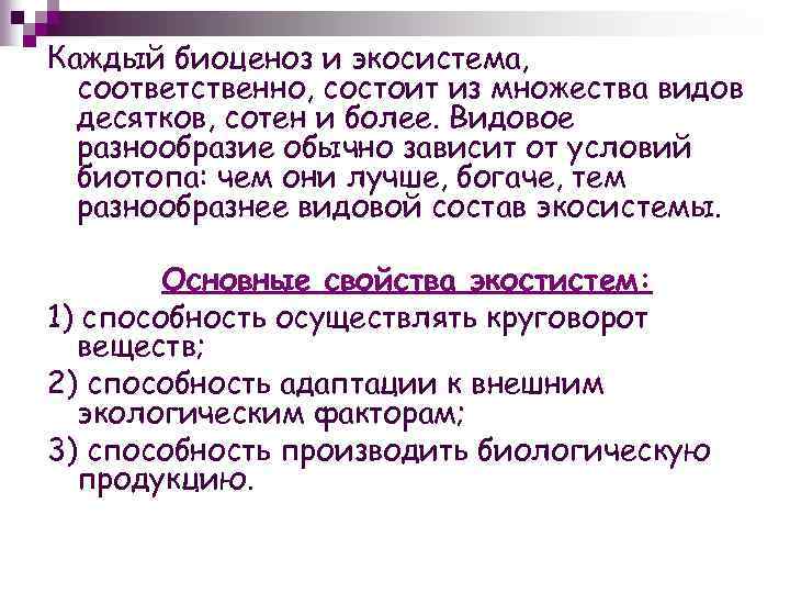 Каждый биоценоз и экосистема, соответственно, состоит из множества видов десятков, сотен и более. Видовое