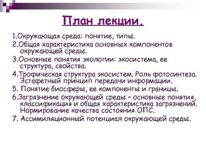 План лекции. 1. Окружающая среда: понятие, типы. 2. Общая характеристика основных компонентов окружающей среды.