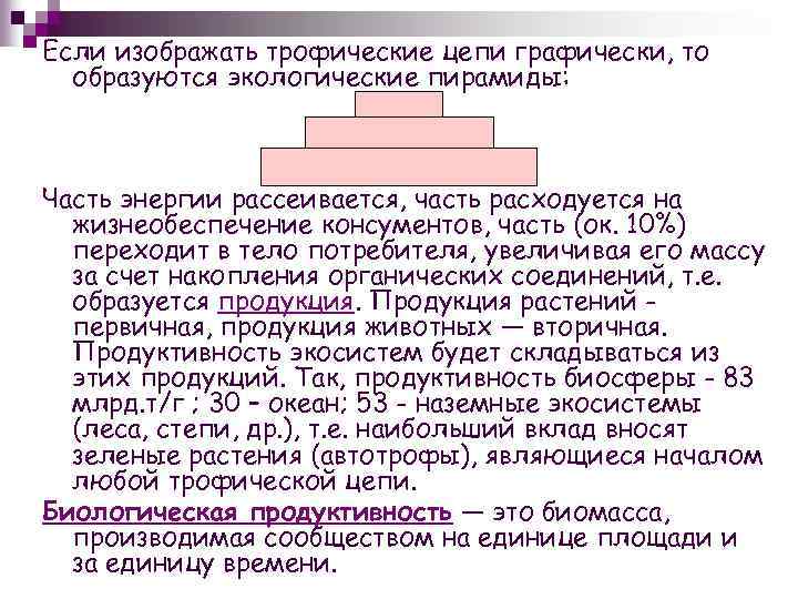 Если изображать трофические цепи графически, то образуются экологические пирамиды: Часть энергии рассеивается, часть расходуется